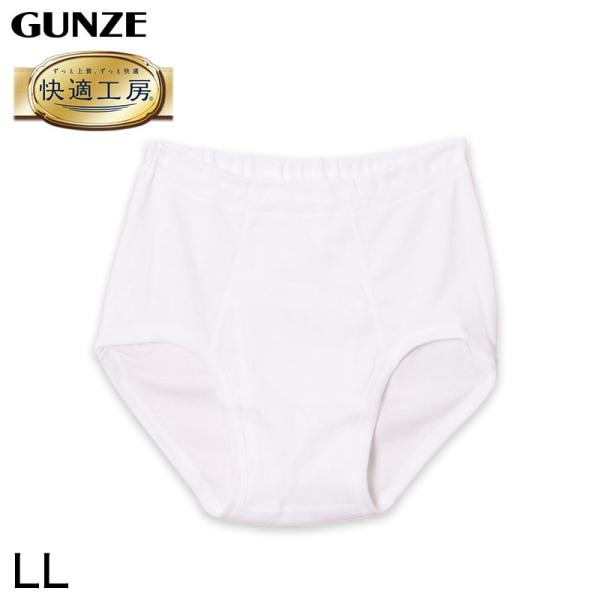 グンゼ 快適工房 紳士 前開き天引きブリーフ LL (メンズ GUNZE 綿100％ コットン100...