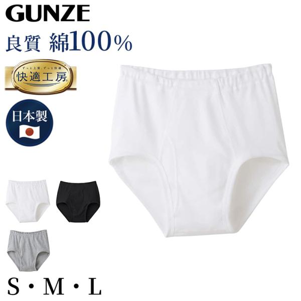 グンゼ 快適工房 紳士 前開き天引きブリーフ S〜L (メンズ GUNZE 綿100％ コットン10...