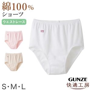 グンゼ 快適工房 ショーツ 綿100% レディー...の商品画像
