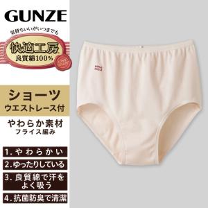 グンゼ 快適工房 ショーツ 綿100% レディ...の詳細画像1