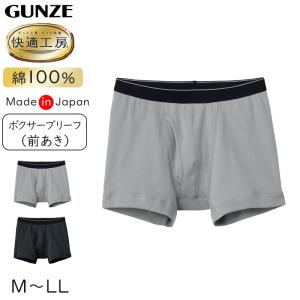 快適工房 紳士 前開き ボクサーブリーフ グンゼ M〜LL メンズ GUNZE 綿100％ コットン 男性 下着 肌着 パンツ インナー 日本製 ブラック 黒 グレー
