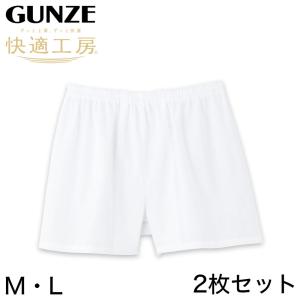 グンゼ 快適工房 紳士 クレープ トランクス 2枚セット M・L (メンズ GUNZE 綿100％ コットン 男性 下着 肌着 パンツ ボトムス インナー 日本製 白 夏)｜suteteko