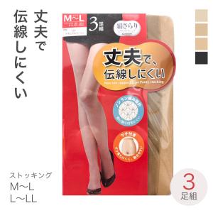 ストッキング 3足組 レディース 伝線しにくい 丈夫 パンスト M-L L-LL ノンラン つま先補強 パンティストッキング ベージュ ブラック 無地
