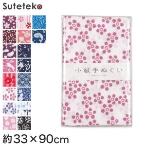 手ぬぐい おしゃれ 手拭い 和柄 日本製 綿100% 小紋手ぬぐい 約33×90cm (国産 国内生産 てぬぐい レトロ 柄 片面染め 切りっぱなし 豆絞り) (取寄せ)｜suteteko