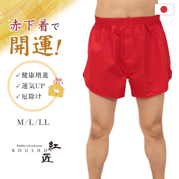 メンズ 赤いトランクス M〜LL (前開き ボトムス 肌着 インナー パンツ 風水 運 レッド 男性...