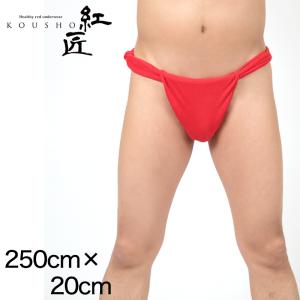 赤六尺ふんどし メンズ 250cm×20cm (褌 フンドシ ボトムス 肌着 インナー パンツ 風水 運 レッド 男性 紳士 綿100% コットン ギフト プレゼント)｜suteteko