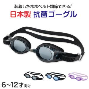 ゴーグル 水泳 子供 キッズ ジュニア 小学生 子ども こども UVカット くもり止め 抗菌 6-12才 (子供用 スイミング 水泳用品 プール用品 海水浴 水中めがね)