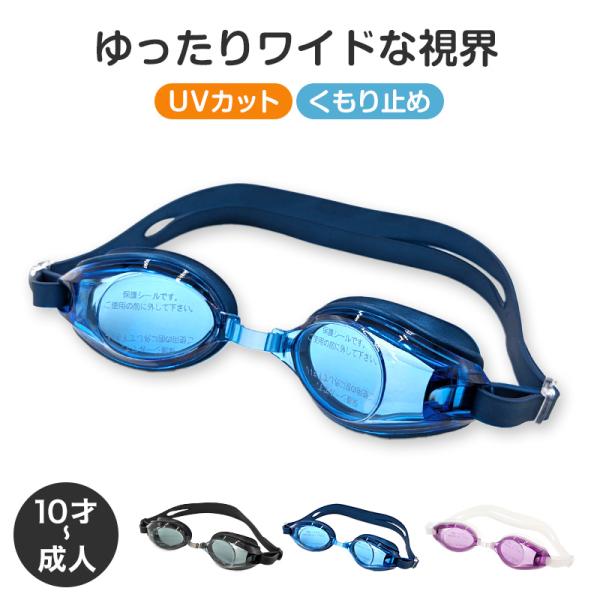 ゴーグル 水泳 子供 キッズ ジュニア 中学生 高校生 こども UVカット くもり止め 10才-成人...