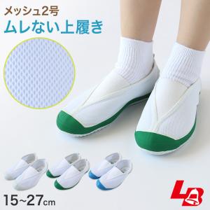 上履き 校内履き 内履き 上靴 子供 キッズ 15cm〜27cm ラッキーベル メッシュ2号 小学生 小学校 中学生 学校 スクール うわばき うちばき