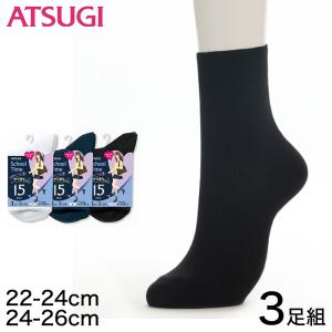 スクールソックス 無地 クルーソックス 15cm丈 3足組