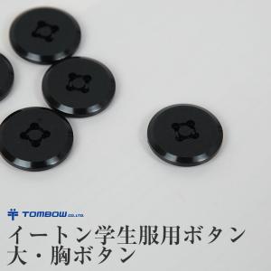 トンボ学生服 イートン学生服用ボタン 大・胸ボタン  (トンボ TOMBOW)｜suteteko