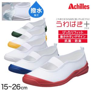 アキレス 上履き バレエシューズ 子供 小学生 小学校 白 赤 青 15cm〜26cm うわばきプラス 上靴 内履き 撥水 綿 布 学校 中学生 スクール (送料無料) (取寄せ)