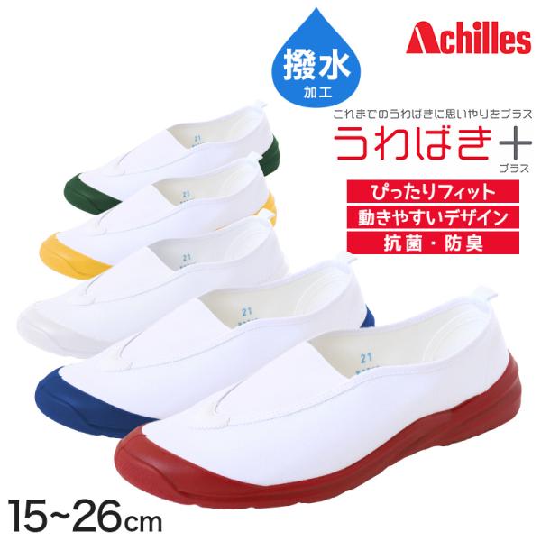 アキレス 上履き 内履き 学校 白 赤 青 上靴 うわばきプラス 15cm〜26cm 小学生 小学校...