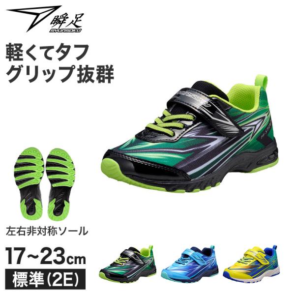 瞬足 キッズ ジュニア スニーカー 男の子 アキレス 軽量スニーカー 運動靴 17 18 19 20...