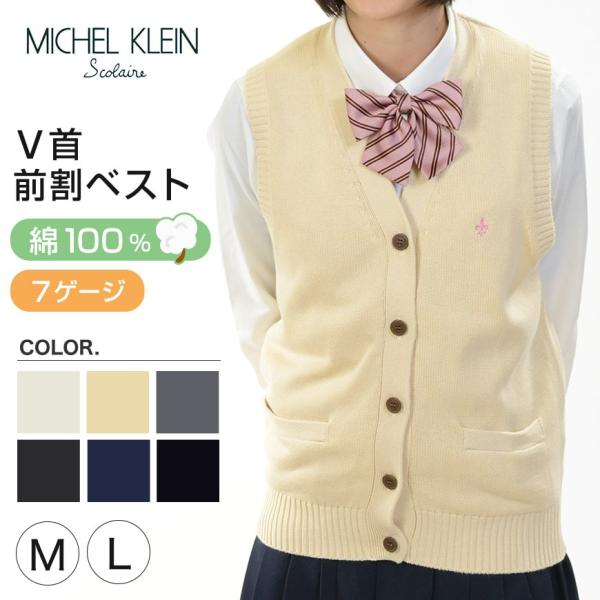 MICHELKLEIN 綿100% コットンニット 前開きベスト M・L (ミッシェルクラン 制服 ...