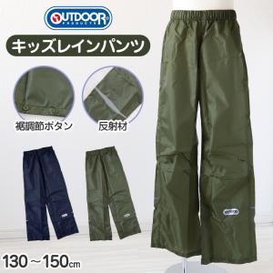 レインパンツ キッズ レインコート パンツ 男の子 カッパ 子供 OUTDOOR 130 140 150 子ども 子供用 雨具 ズボン ジュニア 小学校 小学生 携帯用 通学 反射材｜すててこねっと ヤフー店