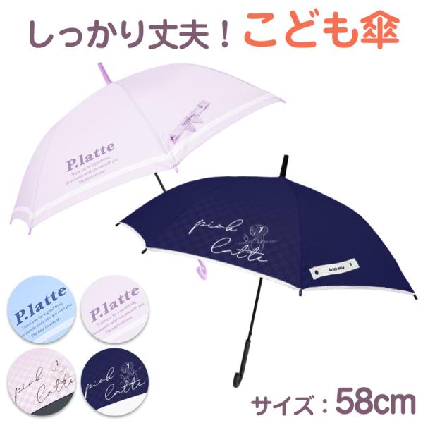 傘 子供用 キッズ 女の子 小学生 子供 かわいい 女子 くすみカラー 58cm 女児 女の子 軽量...
