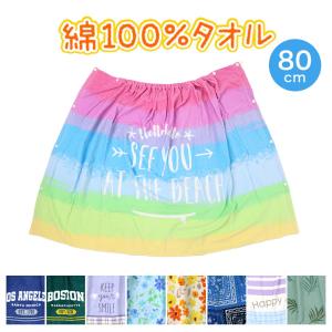 ラップタオル 80cm 巻きタオル 水泳用品 プールタオル 約80×120cm (プール用品 キッズ 子供 スイミング 海 バスタオル プール 水泳 水遊び 海水浴)｜suteteko