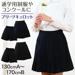 キュロットスカート 制服 プリーツスカート 学生服 女子 130cmA〜170cmB (お受験 発表会 小学生 キッズ ユニフォーム 子供服 女の子 スクール)｜すててこねっと ヤフー店