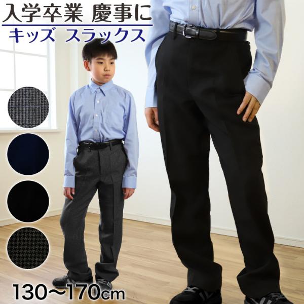 男子 制服 長ズボン 小学生 キッズ スラックス パンツ 無地 柄 130cm〜170cm 子供服 ...
