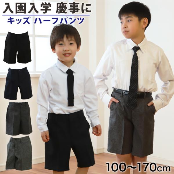 ハーフパンツ 男児 フォーマル 子供服 男の子 100cm〜170cm (キッズ 半ズボン 5分丈 ...