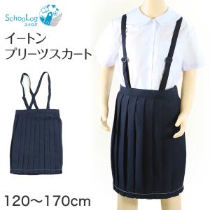 小学校 小学生 制服 スカート プリーツ 撥水 洗える 120cm〜170cm スクールスカート 女子 学生服 紺 120 130 140 150 160 170 イートン (送料無料)