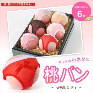 桃専用パンティ 桃パン 6枚組 フリーサイズ (桃パンツ 桃ショーツ ももパン ももぱん ギフト 宴会 ネタ おもしろ プレゼント アソート ランダム) (在庫限り)