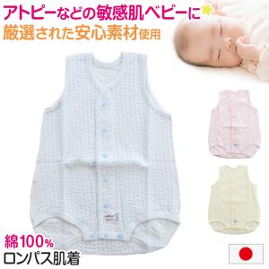 ロンパース 男の子 女の子 新生児 肌着 日本製 ラモルフェ肌着 ノースリーブ 60〜80cm (前開き 綿100% 乳児 コットン 出産祝い 下着 ギフト プレゼント)