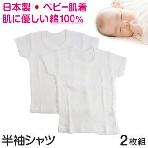 ベビー ベビー服 半袖シャツ 2枚組 無地 綿100% 日本製 80cm〜95cm (肌着 男の子 女の子 コットン 出産準備 出産祝い ベビー用品 白 プレゼント 80 90 95 幼児)｜suteteko