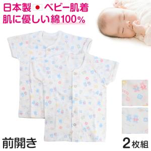 ベビー ベビー服 半袖シャツ 2枚組 前開き 綿100% 日本製