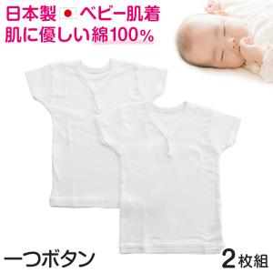 ベビー ベビー服 半袖シャツ 2枚組 一つボタン 無地 綿100% 日本製 80cm〜95cm (肌着 男の子 女の子 コットン 出産準備 出産祝い ベビー用品 白 90 95 幼児)｜suteteko