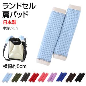 ランドセル 肩パッド 反射材 痛くない 横幅約5cm 肩痛対策 通気性 汗 クッション 日本製 シンプル 男の子 女の子 小学生 夏 蒸れ対策 洗え
