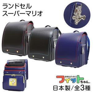 ランドセル フィットちゃん 男の子 スーパーマリオ 約23.5×31×12.5cm キッズ マリオ クラリーノ 日本製 赤 黒 青 キャラクター 新入学 入