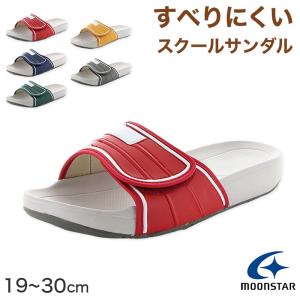 スクールサンダル サンダル 学校 上履き 内履き 校内履き ムーンスター 19.5cm〜30cm つっかけ スリッパ サンダル 小学校 中学校 高校 子供 (取寄せ)