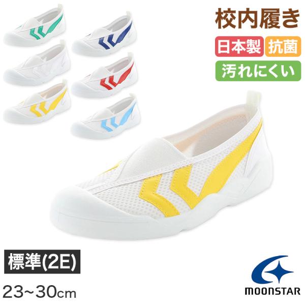 校内履き 上履き 内履き 上靴 靴 学校 子供靴 ムーンスター 23cm〜30cm moonstar...