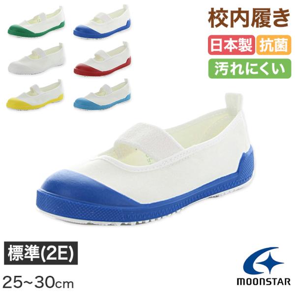 校内履き 上履き 内履き 上靴 靴 学校 子供靴 ムーンスター 25cm〜30cm moonstar...