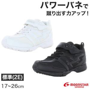 通学履き 外履き スクールシューズ グランドシューズ 運動靴 子供靴 通学 スニーカー 17cm〜26cm ムーンスター 学校 小学校 中学校 靴 2E (送料無料) (取寄せ)｜suteteko