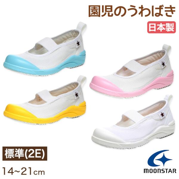 上履き 内履き 上靴 子供靴 ムーンスター 14cm〜21cm MSリトルスター01 moonsta...