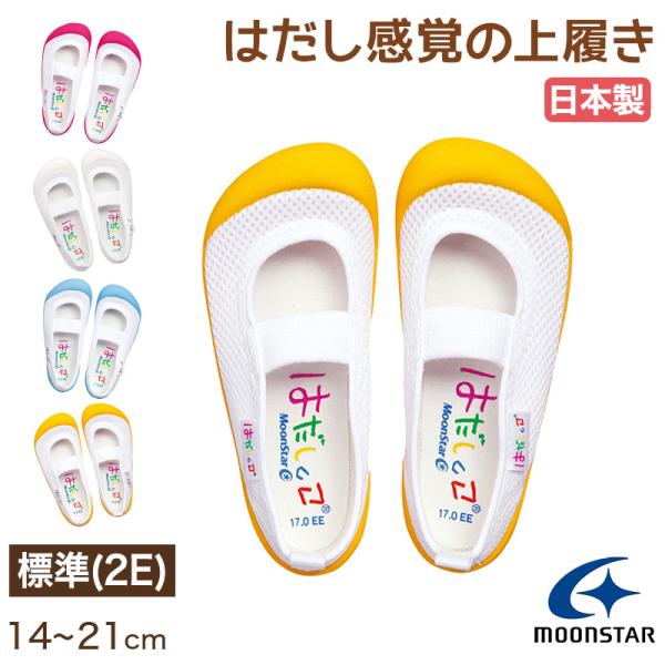 上履き 内履き 上靴 子供靴 ムーンスター はだしっこ01 14cm〜21cm moonstar 保...