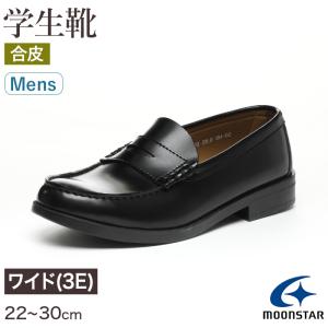 ローファー 合皮 男子 メンズ 学生靴 通学靴 通学履き 22cm〜30cm ムーンスター moonstar 学校 中学校 高校 ジュニア 靴 黒 3E 冠婚葬祭 (送料無料) (取寄せ)｜suteteko