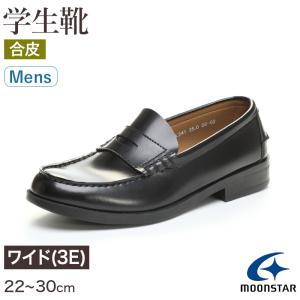 ローファー 合皮 男子 メンズ 学生靴 通学靴 通学履き 22cm〜30cm ムーンスター moonstar 学校 中学校 高校 ジュニア 靴 黒 3E 冠婚葬祭 (送料無料) (取寄せ)｜suteteko