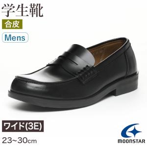 ローファー 合皮 男子 メンズ 学生靴 通学靴 通学履き 23cm〜30cm ムーンスター moonstar 学校 中学校 高校 ジュニア 靴 黒 3E 冠婚葬祭 (送料無料) (取寄せ)｜suteteko