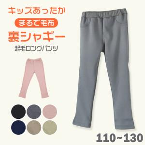 キッズ ロングパンツ 男の子 女の子 裏シャギー 起毛 保温 あったかい ストレッチ 110〜130cm 子供服 ボーイズ ガールズ ズボン ボトムス あたたかい (在庫限り)｜suteteko