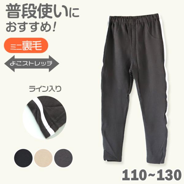 キッズ レギンスパンツ 長ズボン 裏毛 ストレッチ パンツ 子供 男の子 女の子 綿混 横ライン入り...