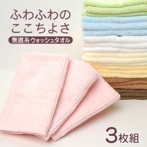ウォッシュタオル 3枚組 ハンドタオル タオル 綿100% ふわふわ 無撚糸 約34cm×35cm 無撚糸タオル 手拭き 洗面所 トイレ キッチン キッチンタオル