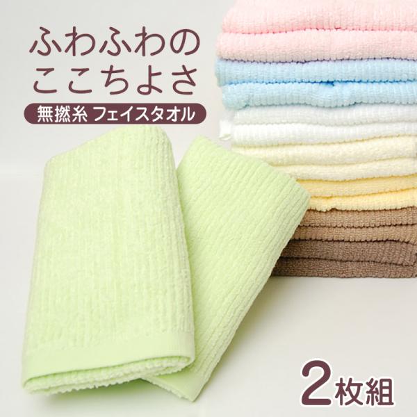 フェイスタオル 2枚組 タオル 綿100% ふわふわ 無撚糸 約34×80cm コットン100% 無...