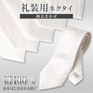 白ネクタイ ネクタイ 白 礼装 約140cm (結婚式 礼装用ネクタイ シルク100%) (特販)｜すててこねっと ヤフー店