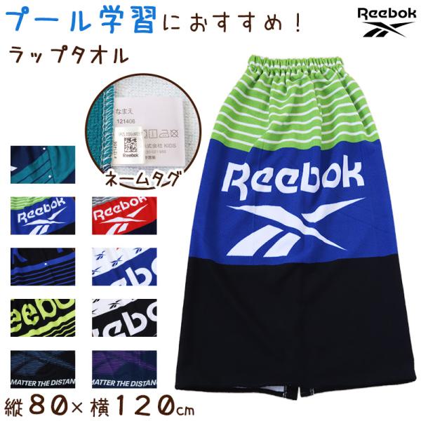 ラップタオル 巻きタオル Reebok ロゴ 80cm丈 (ビーチタオル バスタオル 小学生 プール...