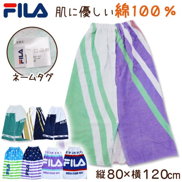 プールタオル ラップタオル 男の子 女の子 まきまきタオル 綿100% FILA 80cm 80 ビ...