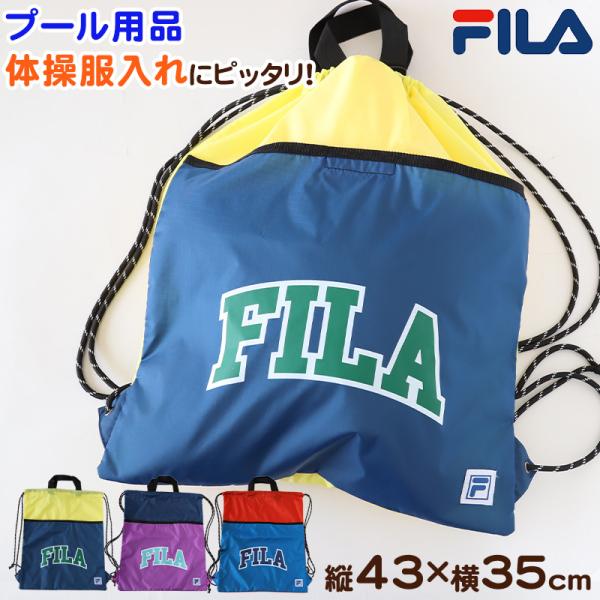 ナップサック 持ち手付き 大きめ スポーツ FILA フリーサイズ (男の子 女の子 体操着 小学校...